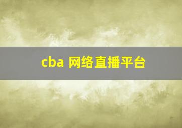 cba 网络直播平台